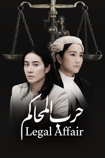 مسلسل Legal Affair الموسم الاول الحلقة 7 مترجمة