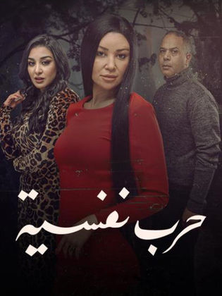 مسلسل حرب نفسية الحلقة 3