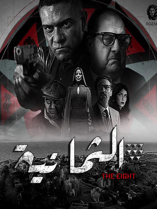 مسلسل الثمانية الحلقة 7