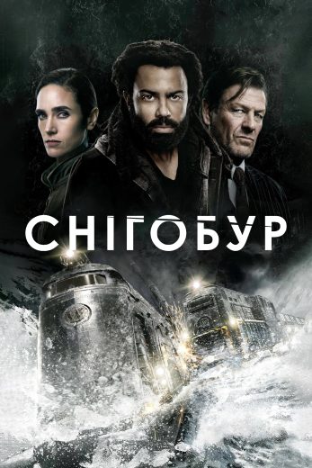 مسلسل Snowpiercer الموسم الثاني مترجم كامل