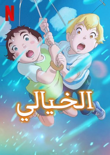 مشاهدة فيلم The Imaginary 2023 مدبلج