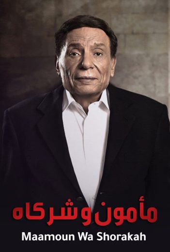 مسلسل مأمون وشركاه الحلقة 21