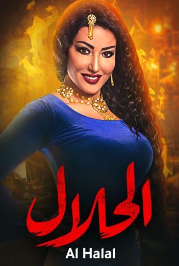 مسلسل الحلال الحلقة 10