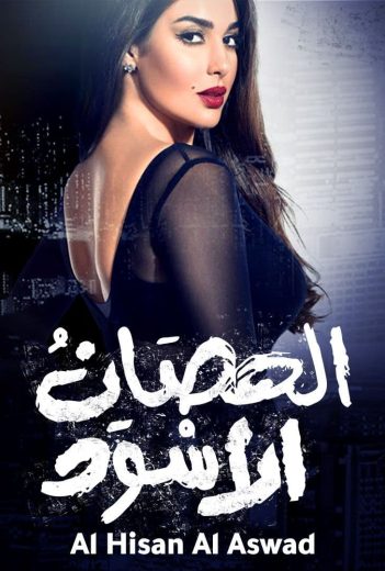 مسلسل الحصان الأسود الحلقة 7