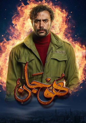 مسلسل هوجان الحلقة 29