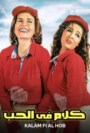 مشاهدة فيلم كلام في الحب 2006 كامل