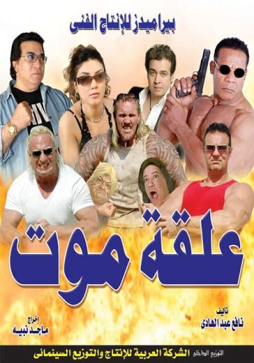 مشاهدة فيلم علقة موت 2009 كامل