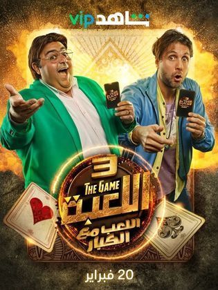 مسلسل اللعبة 3: اللعب مع الكبار الحلقة 8