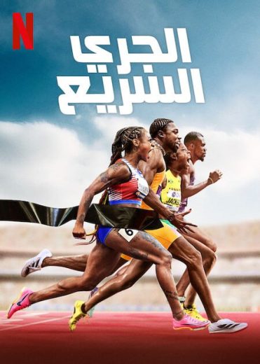 مسلسل Sprint الموسم الاول مترجم كامل