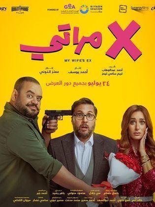 مشاهدة فيلم X مراتي 2024 كامل