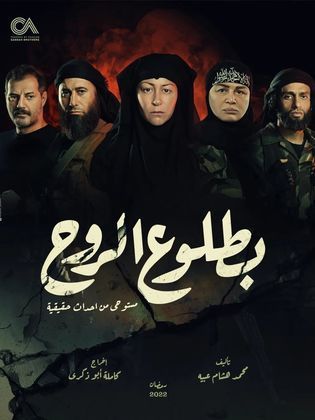 مسلسل بطلوع الروح الحلقة 15 الاخيرة