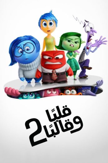 مشاهدة فيلم قلبا وقالبا 2 2024 مدبلج مصري