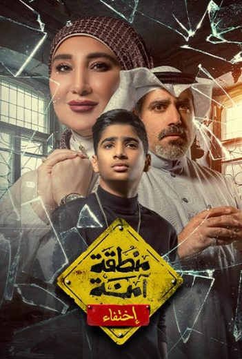 مسلسل منطقة آمنة اختفاء الحلقة 4