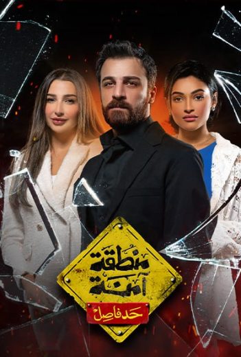 مسلسل منطقة آمنة حد فاصل الحلقة 1