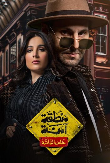 مسلسل منطقة آمنة خلف الشاشة كامل