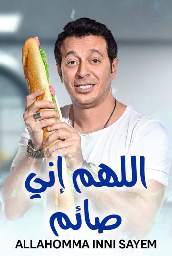 مسلسل اللهم إني صايم الحلقة 3