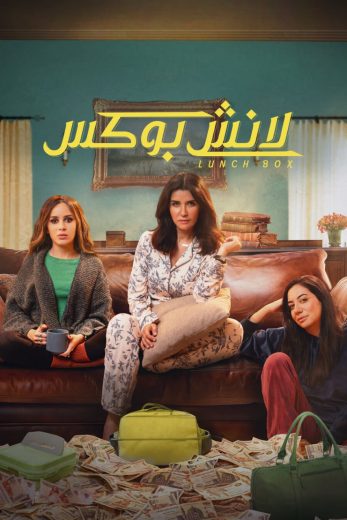 مسلسل لانش بوكس 2024 الحلقة 16 مترجمة