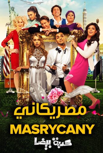 مشاهدة فيلم كدبة بيضا (مصركاني) 2018 كامل