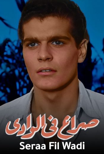 مشاهدة فيلم صراع في الوادي 1954 كامل