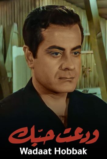 مشاهدة فيلم ودعت حبك 1956 كامل