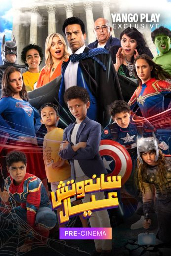 فيلم ساندوتش عيال 2024 كامل