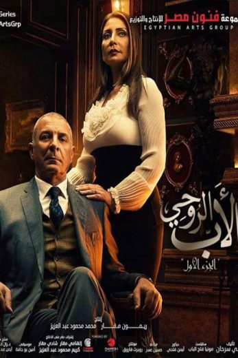 مسلسل الأب الروحي الموسم الاول الحلقة 1