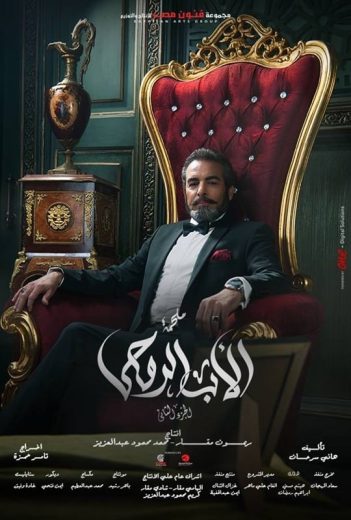 مسلسل الأب الروحي الموسم الثاني الحلقة 33