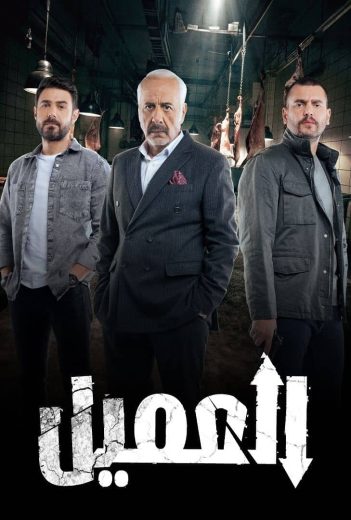 مسلسل العميل الحلقة 21