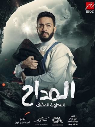 مسلسل المداح ج3: أسطورة العشق الحلقة 29