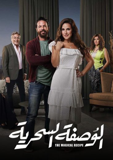 مسلسل الوصفة السحرية الحلقة 31