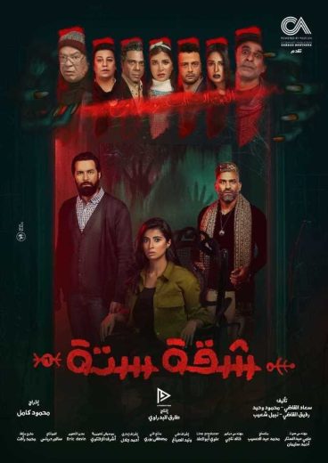 مسلسل شقة 6 الحلقة 4