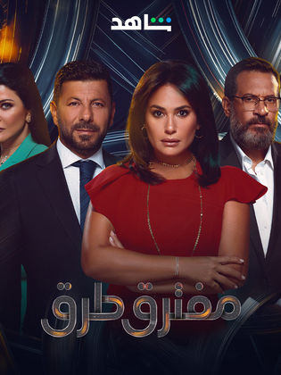 مسلسل مفترق طرق