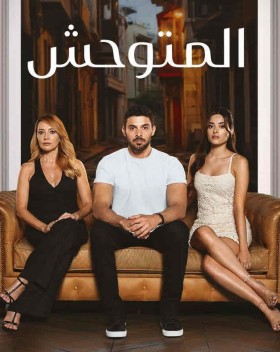 مسلسل المتوحش الحلقة 37 مترجمة