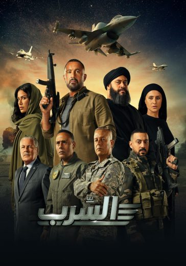 مشاهدة فيلم السرب 2024 كامل