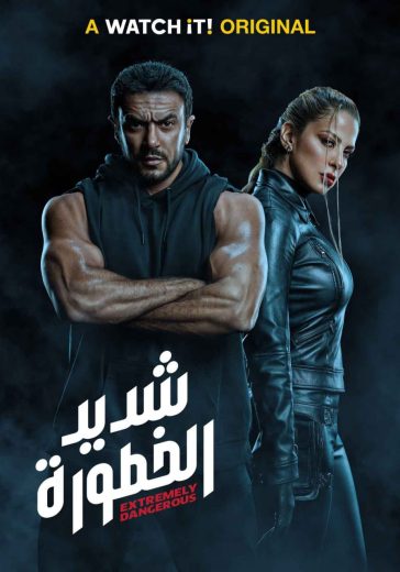 مسلسل شديد الخطورة الحلقة 7 الاخيرة