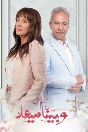 مسلسل وبينا ميعاد الموسم الاول الحلقة 7