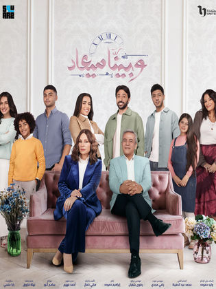 مسلسل وبينا ميعاد الموسم الثاني الحلقة 18