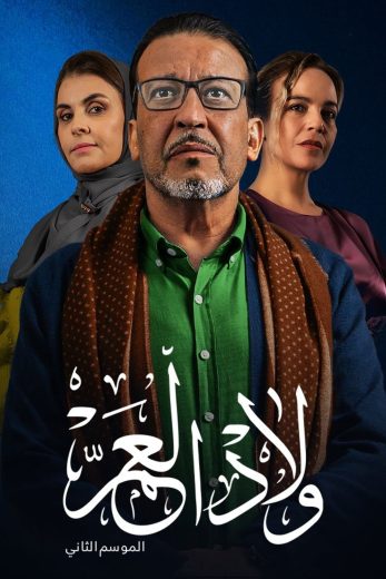 مسلسل ولاد العم الموسم الثاني الحلقة 24