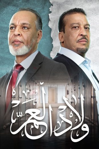 مسلسل ولاد العم الموسم الاول الحلقة 5